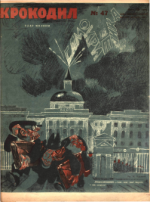 Обложка для Крокодил, 1928 , № 47.pdf